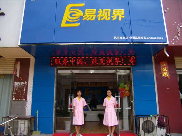 熱烈祝賀易視界湖南衡陽(yáng)店試營(yíng)業(yè)！