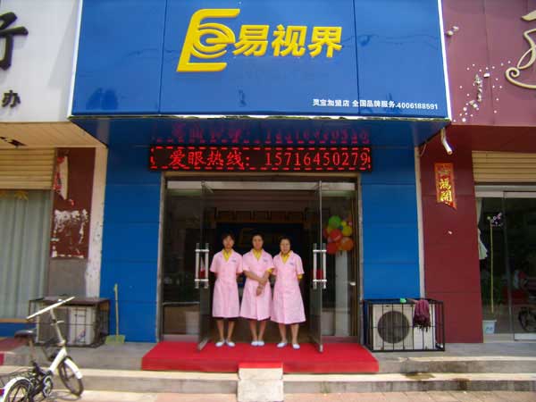 熱烈祝賀易視界湖南衡陽(yáng)店試營(yíng)業(yè)！