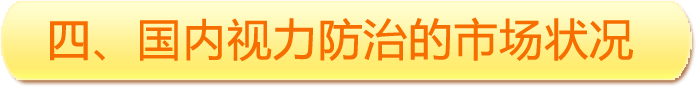 四、國(guó)內(nèi)視力防治的市場(chǎng)狀況