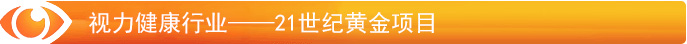 視力防護(hù)行業(yè)——21世紀(jì)黃金項(xiàng)目