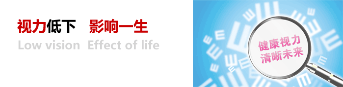 視力低下，影響一生