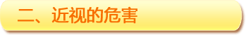 二、近視的危害