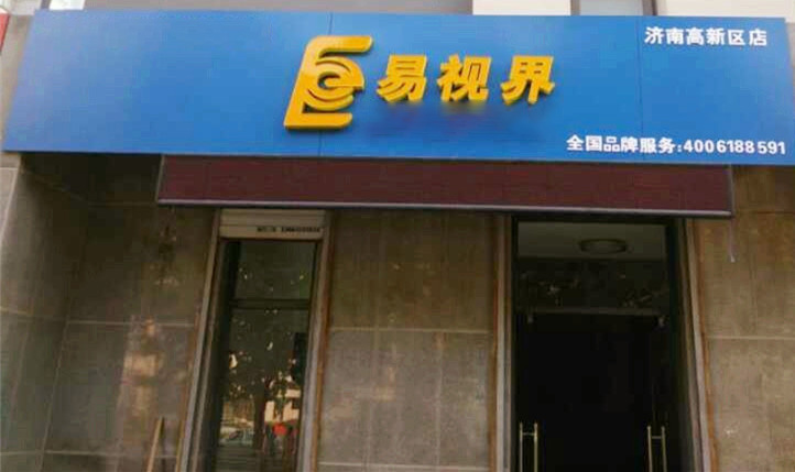 熱烈慶祝易視界濟(jì)南2店裝修即將完畢！