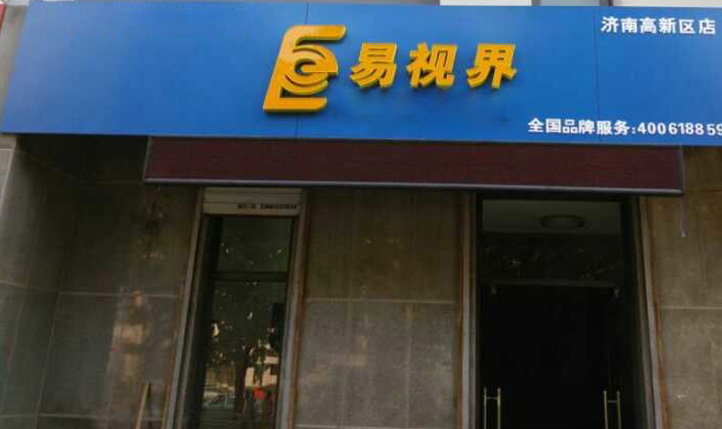 熱烈慶祝易視界濟(jì)南2店裝修即將完畢！