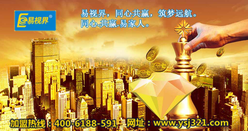 加盟易視界好嗎？易視界視力加盟怎么樣？