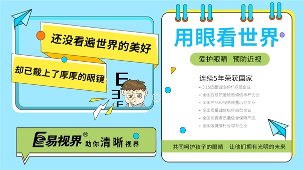 怎么防護(hù)視力？易視界還您清晰明亮視界