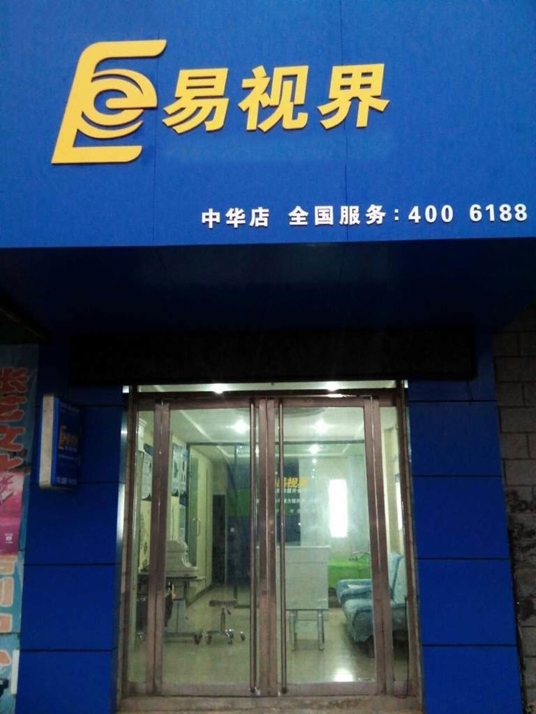 熱烈慶祝易視界邯鄲中華店裝修今天試營業(yè)！