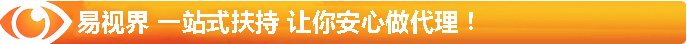 易視界 一站式扶持 讓你安心做代理！