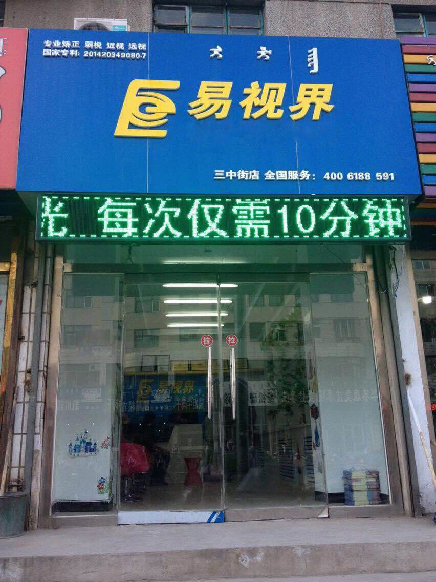 熱烈祝賀易視界內(nèi)蒙古三中街店開始營業(yè)!