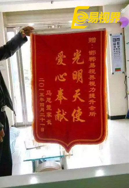 易視界效果奇特家長贈(zèng)錦旗致謝