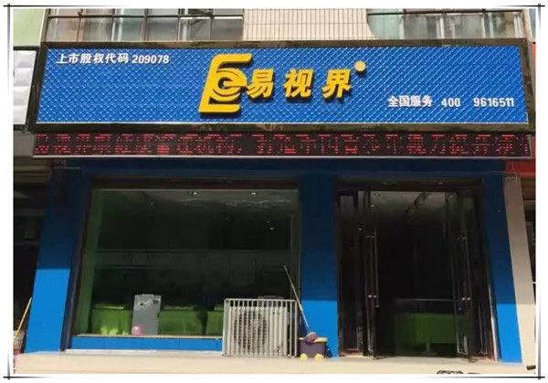 易視界青東小學店