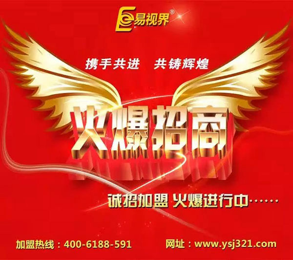 易視界加盟 最具洪荒之力的創(chuàng)業(yè)項目品牌