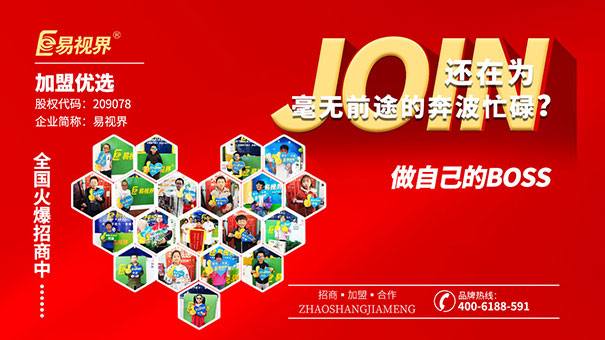 近視防護(hù)加盟哪家好？易視界值得選擇