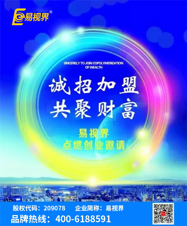 視力矯正加盟哪家好？優(yōu)選易視界視力防護(hù)加盟
