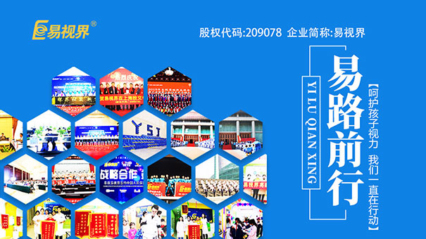 易視界視力保健加盟怎么樣？總部全面扶持成功創(chuàng)業(yè)