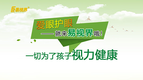 怎么簡(jiǎn)單有效的防護(hù)視力-易視界