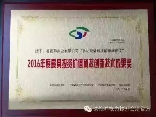 易視界榮獲2016年度具有投資價值科技創(chuàng)新技術成果獎