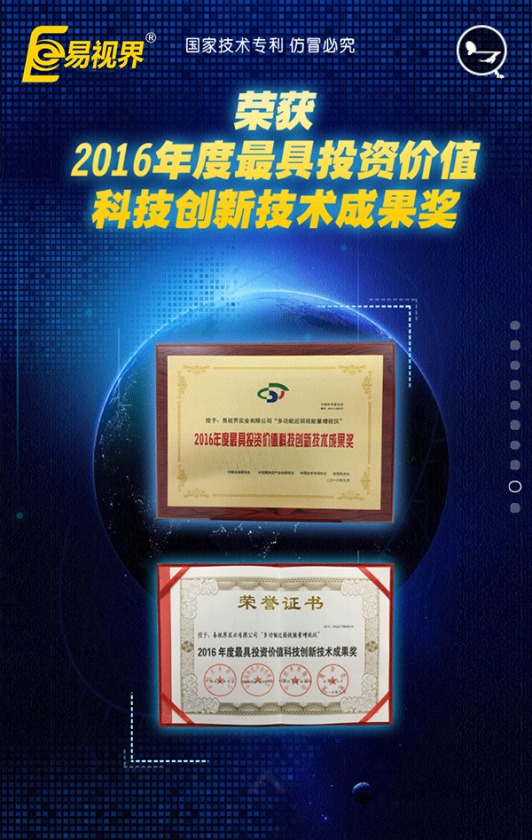 易視界榮獲2016年度最具投資價值科技創(chuàng)新技術(shù)成果獎
