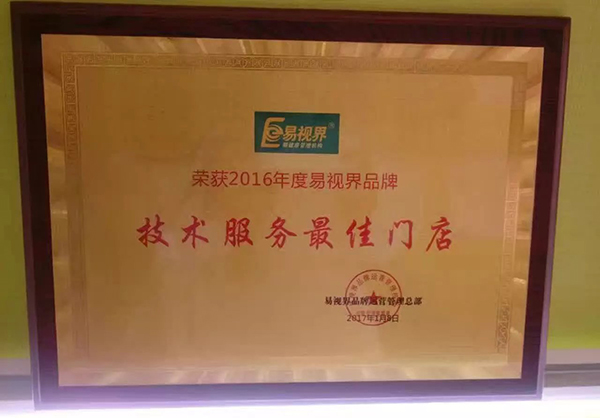 易視界2016技術服務優(yōu)質(zhì)門店獎牌