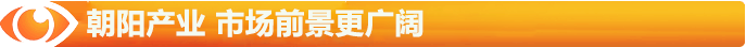 朝陽(yáng)的陽(yáng)光產(chǎn)業(yè)，市場(chǎng)前景更廣闊