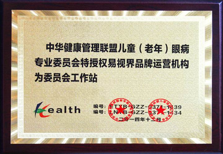 中華健康管理聯盟兒童眼病專業(yè)委員會協(xié)作機構