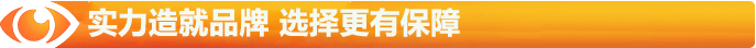 實力造就品牌，選擇更有保障