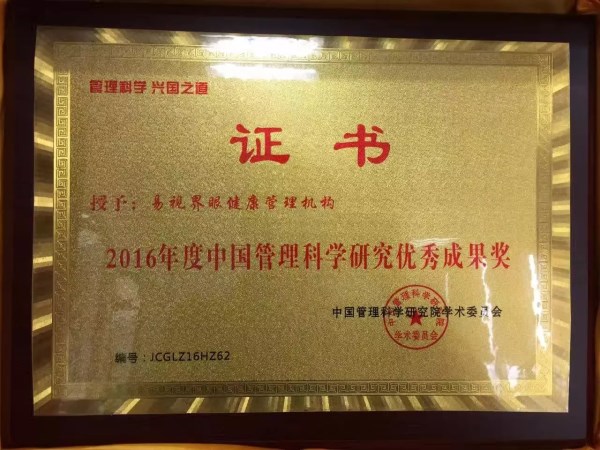 易視界品牌榮獲2016年度中國管理科學研究優(yōu)秀成果獎