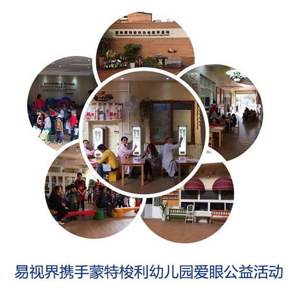 “關(guān)愛眼睛，你我同行”易視界攜手蒙特梭利幼兒園愛眼公益活動(dòng)
