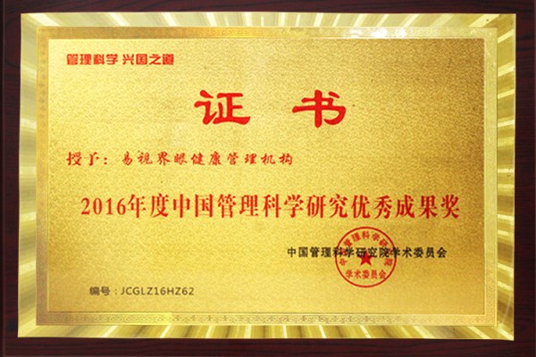 2016年度中國管理科學(xué)研究優(yōu)秀成果獎(jiǎng)