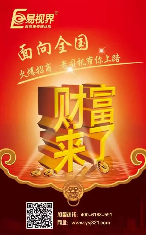 視力矯正加盟哪個品牌好？易視界是您的不二選擇
