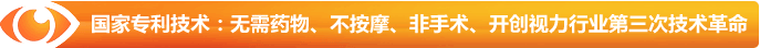 國(guó)家專利技術(shù)：無(wú)需藥物、不按摩、非手術(shù)、開創(chuàng)視力行業(yè)第三次技術(shù)革命