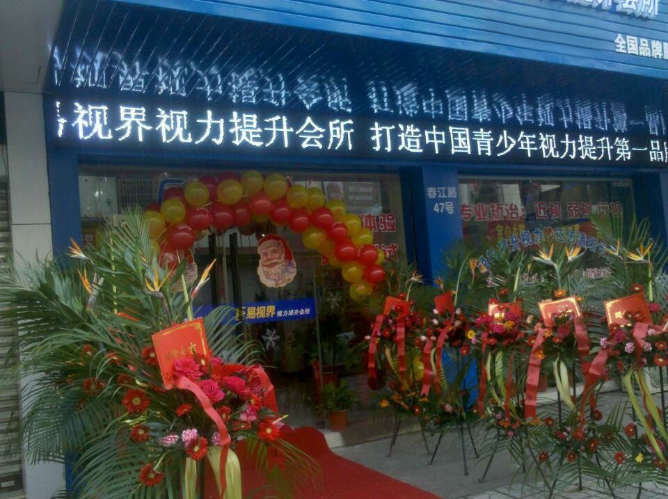 預(yù)祝易視界新店開業(yè)大吉，生意興隆，財(cái)源滾滾！