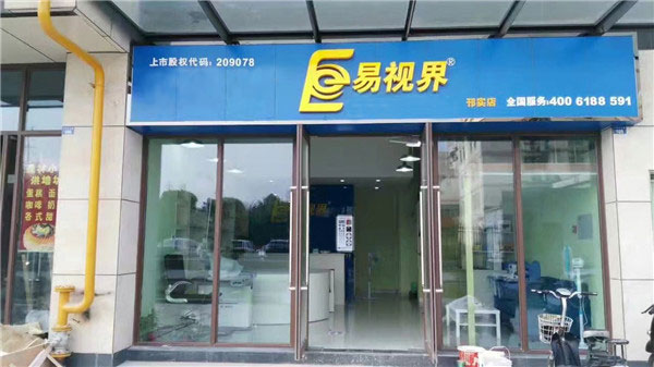 易視界邢實店