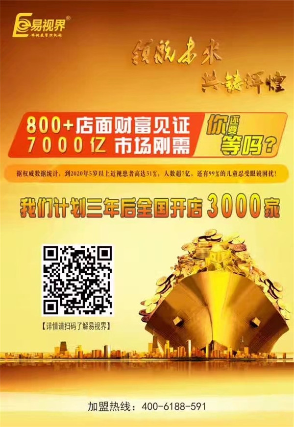 加盟視力保健哪家好？易視界讓您輕松擁有財(cái)富