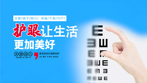 易視界護(hù)眼知識(shí)科普