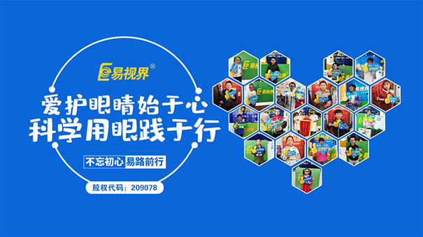 易視界愛眼護(hù)眼小常識：孩子近視原因有哪些？