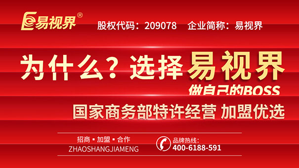 青少年視力矯正加盟，易視界幫你實現(xiàn)創(chuàng)業(yè)之路