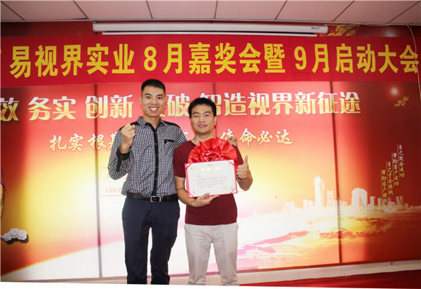 易視界8月工作優(yōu)秀營銷標(biāo)兵、優(yōu)秀店長獲得者上臺領(lǐng)獎