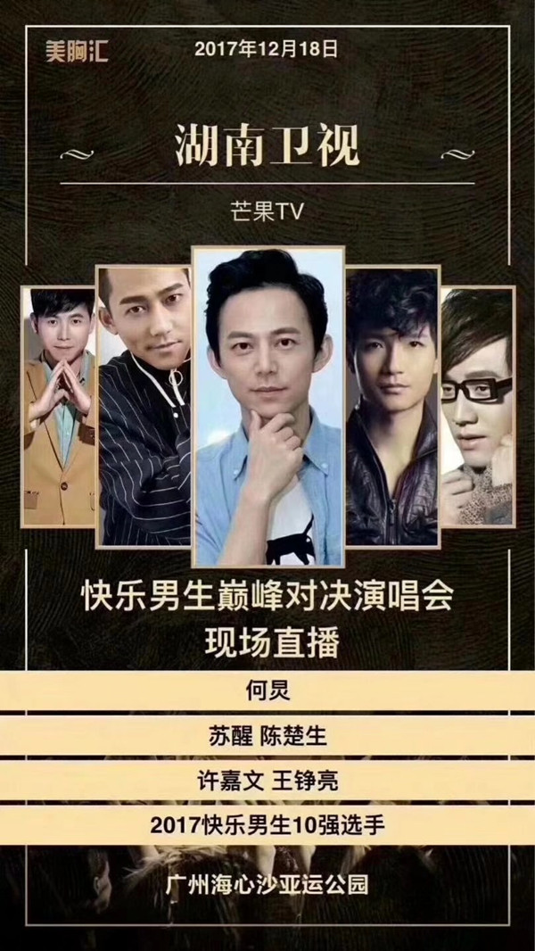 許嘉文受邀出席湖南衛(wèi)視2017快樂男聲巔峰對決演唱會廣州站