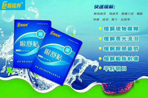 眼部自查，用易視界眼舒貼的幾種正常反應(yīng)