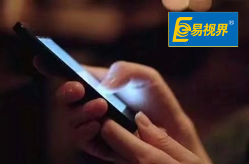 易視界晚間溫馨提示別在黑暗中玩手機
