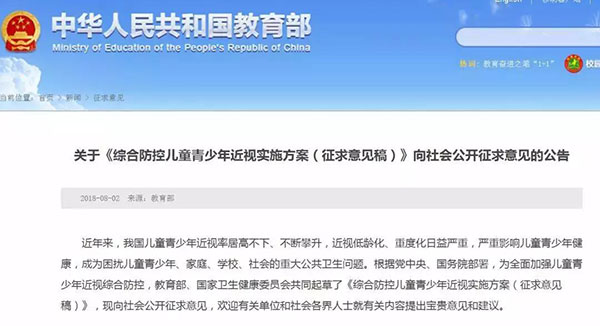 關(guān)于《綜合防控兒童青少年近視實(shí)施方案（征求意見稿）》向社會公開征求意見的公告