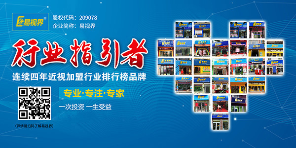 矯正近視哪家好？易視界值得你選