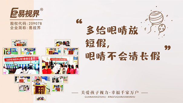 兒童弱視矯正哪里好？易視界給你最大的保障