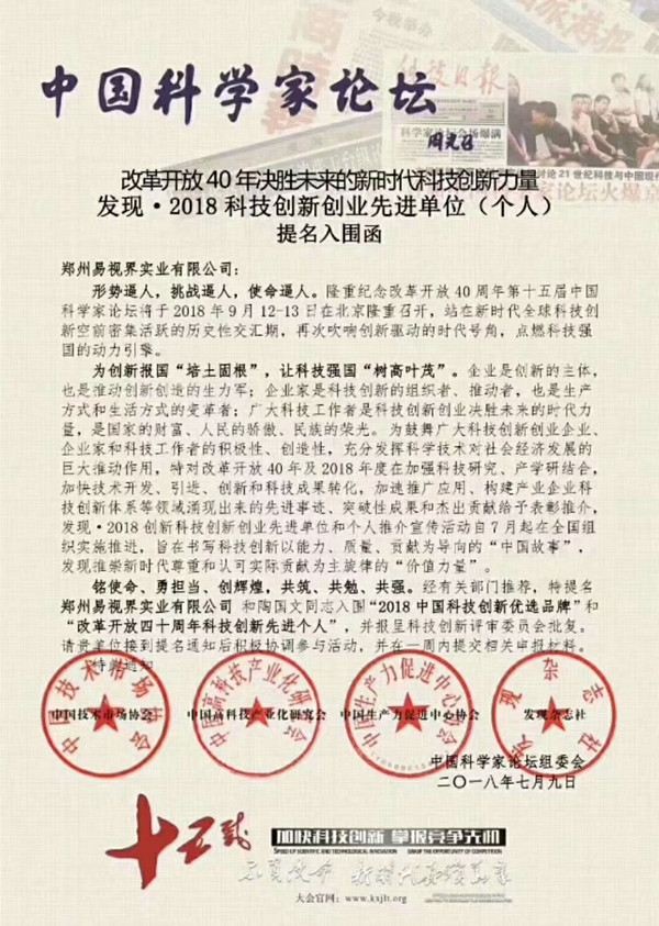 鄭州易視界實業(yè)有限公司應(yīng)邀參加第十五屆中國科學(xué)家論壇