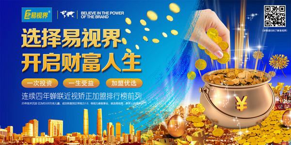 青少年視力矯正加盟哪家好？就選易視界