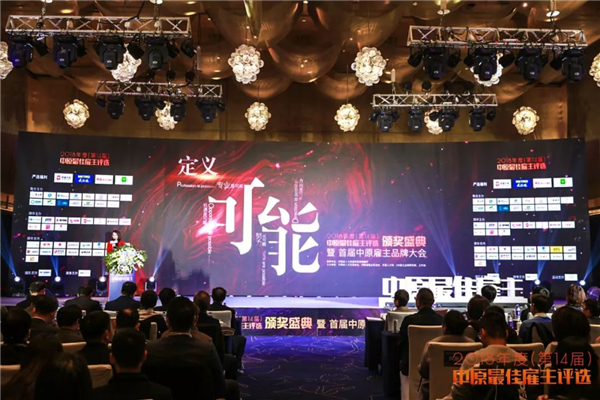 2018年中原優(yōu)質(zhì)雇主評(píng)選現(xiàn)場