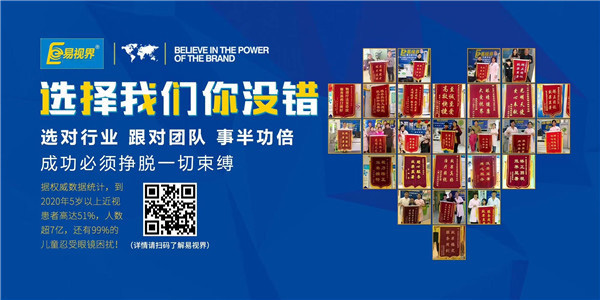 視力保健加盟品牌為什么要選擇易視界？