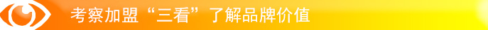 考察加盟“三看”了解品牌價(jià)值