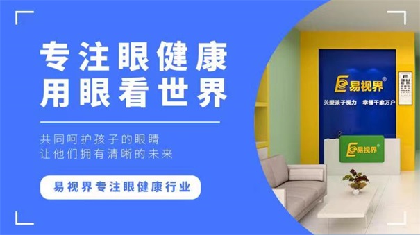 青少年視力十分嚴(yán)重，開(kāi)視力防護(hù)加盟店迫在眉睫